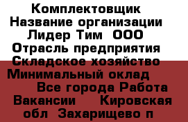 Комплектовщик › Название организации ­ Лидер Тим, ООО › Отрасль предприятия ­ Складское хозяйство › Минимальный оклад ­ 18 500 - Все города Работа » Вакансии   . Кировская обл.,Захарищево п.